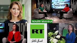 Глава RT Arabic Майя Манна: RT обгоняет CNN на Ближнем Востоке, а арабы поддерживают Путина и СВО