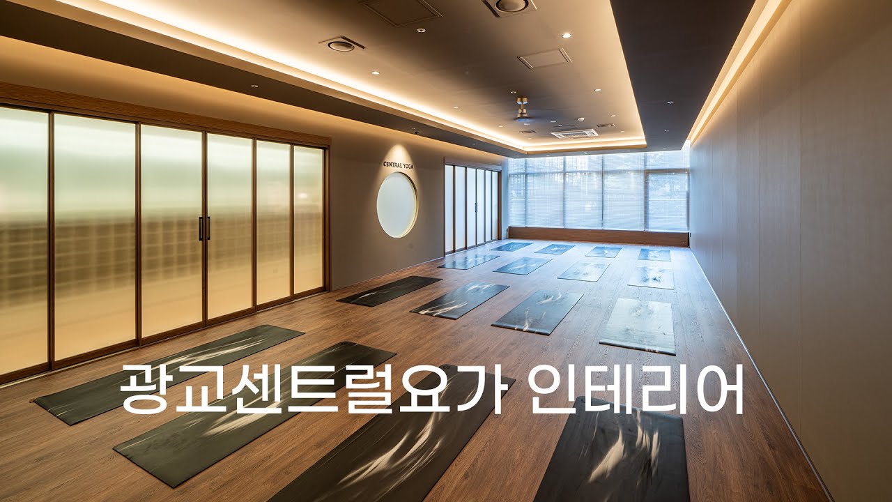 광교센트럴요가 인테리어 By 디자인에이드 - YouTube