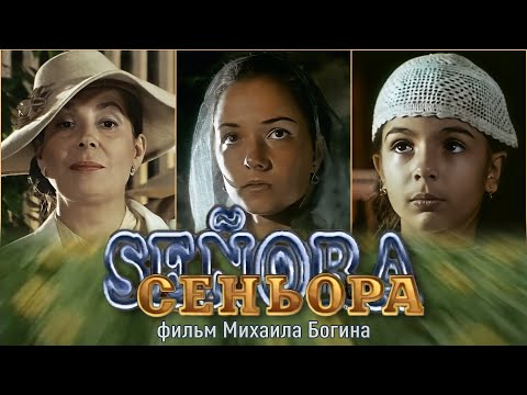 "Сеньора", 1-я серия, фильм Михаила Богина, 1998.