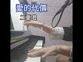 愛的代價 張艾嘉 李宗盛 翻唱 二重唱 自彈自唱 Sherylmusic 愛的代價 張艾嘉 李宗盛 翻唱 二重唱 自彈自唱 Sherylmusic