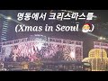 [xmas vlog] 2월부터 준비하는 크리스마스 쇼~쇼쇼! (xmas in Seoul 🎅)