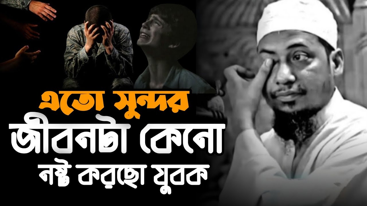 এত সুন্দর জীবনটা কেন নষ্ট করতেছো যুবক 💔😢!! মাওলানা আনিসুর রহমান আশরাফী কান্নার ওয়াজ। Bangla waz 