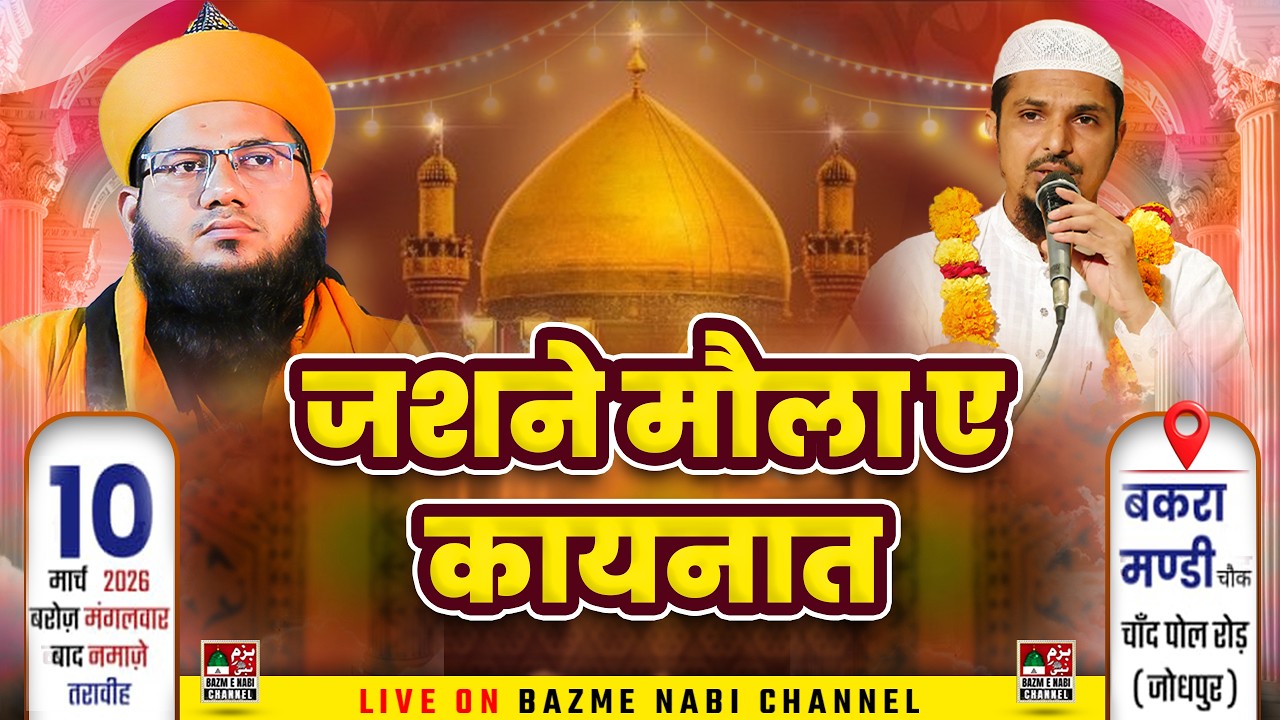 🔴 Jashan E Wiladat E Maula Ali Live Jodhpur | Syed Noor Miya Ashrafi & Sharif Raza Basni