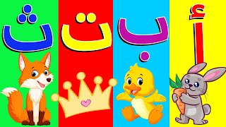 أنشودة الحروف العربية - أغنية الف ارنب يجري يلعب يأكل جزرا كي لايتعب 2021 Arabic Alphabet song