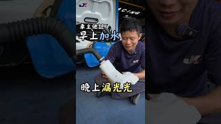 為什麼很多麥拉倫,都會漏雨刷水?是通病?還是耗材?要花多少錢???