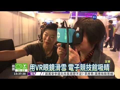 運動博覽會登場 電子競技吸睛