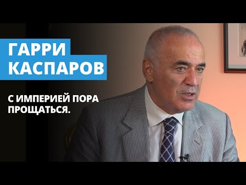 Гарри Каспаров О Путине, Горбачеве И Победе Украины - YouTube