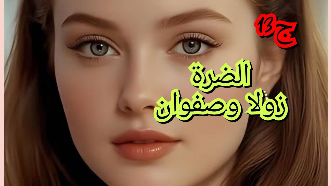 ضرتي خدمت فيا الباطل تاكل وترقد😡والمفاجأة راني حامل خايفة من صفوان😮🥺