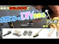 初心者でも土間コンはDIY出来る!しかも道具代は¥9,000円!