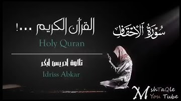 سورة الأحقاف كاملة|بصوت القارئ إدريس أبكر تلاوة Sheikh Idris Abkar