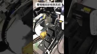 雙相機排針視覺檢測系統