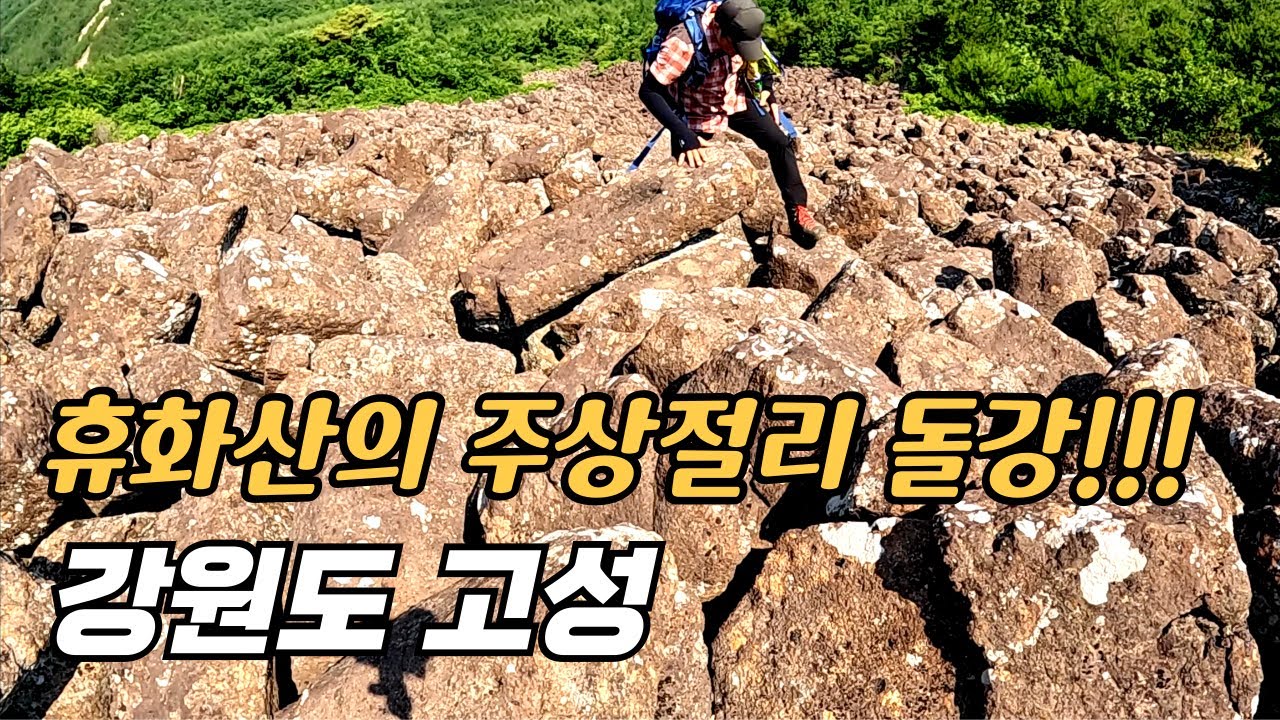 주상절리가 강을 이룬 운봉산 _ 서낭바위 _ 능파대 _ 독특한 바위 풍경 _ 등산