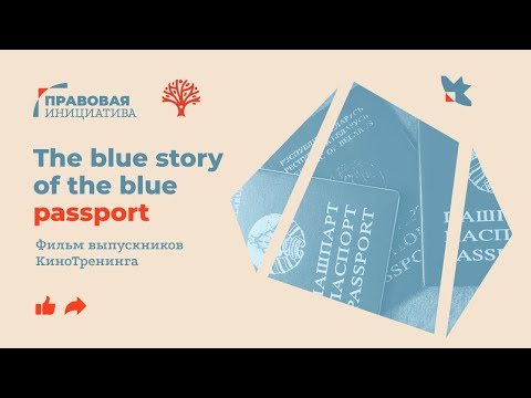 Видео: THE BLUE STORY OF THE BLUE PASSPORT — фильм выпускников КиноТренинга Правовой инициативы