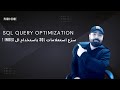 تسريع الـ Query باستخدام الـ Query Optimization - Index