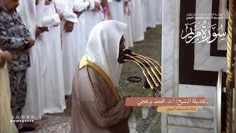 سورة مريم تراويح المسجد النبوي 1445 بصوت الشيخان محمد برهجي ، عبدالمحسن القاسم