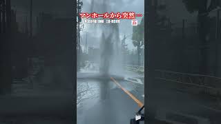 【突然音が鳴り】吹っ飛んだマンホール…吹き出す水柱　台風10号/三重･四日市市　#shorts