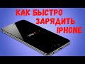 Как быстро зарядить iPhone