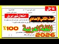 أهم امتحان لغة عربية شهر ابريل الصف الثاني الاعدادي الترم الثاني 2026