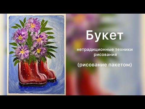 видео: Букет/Нетрадиционные техники рисования/Рисование пакетом/Гуашь/Рисование с детьми