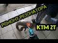 Ремонт Резонатора 2Т Мотоцикла / Эндуро Инженеры
