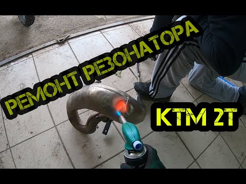 Ремонт Резонатора 2Т Мотоцикла / Эндуро Инженеры