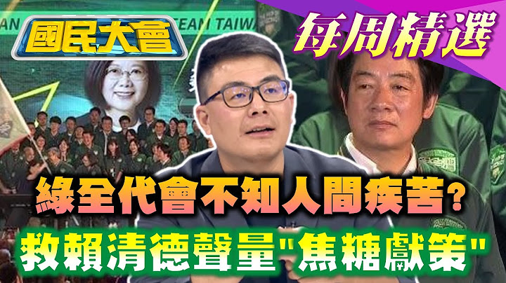 【黄扬明本周精选】绿全代会不知人间疾苦? 侯办:凯道汗水臭圆山冻死骨 !救赖清德声量 焦糖献策"找抖音网红合作"!20230714-0720 - 天天要闻