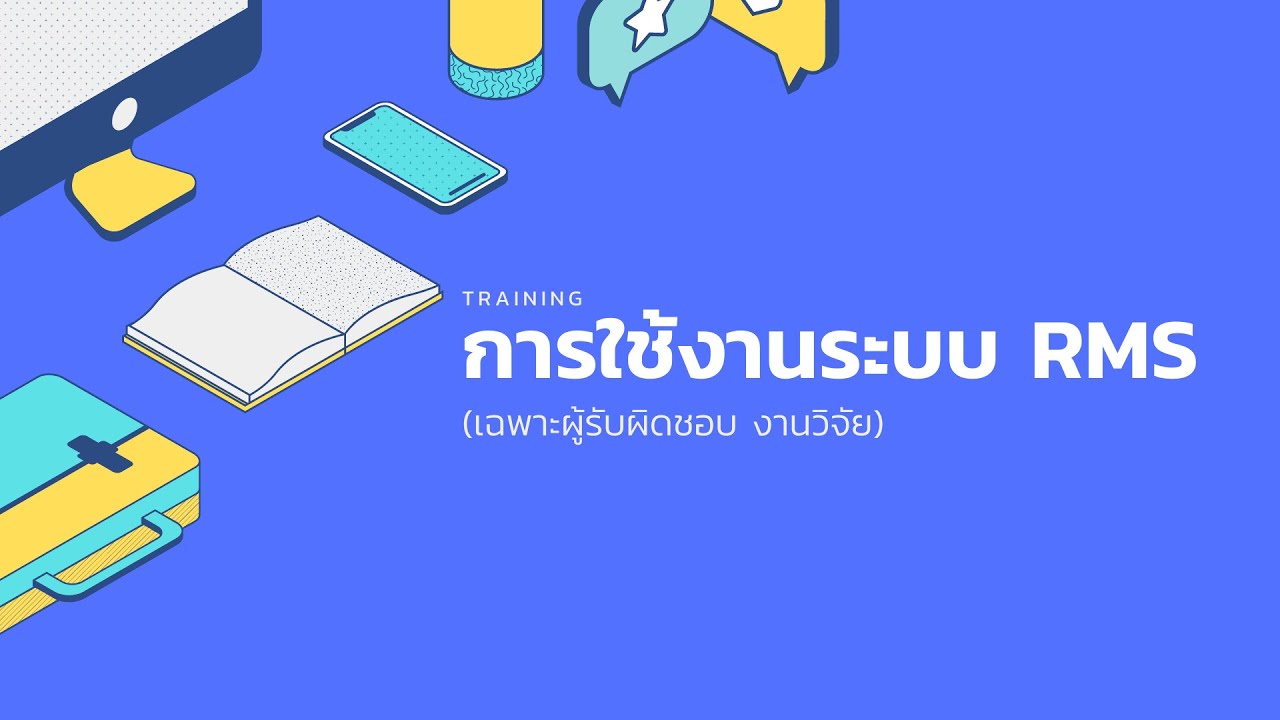 ระบบ Rms Training : การใช้งานระบบ RMS - YouTube