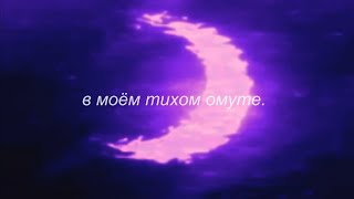 картинка: ⋘сметана band - в моём тихом омуте⋙ slowed + reverb