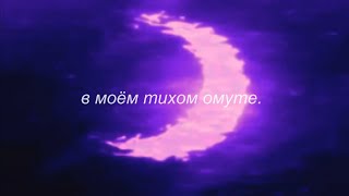 ⋘сметана band - в моём тихом омуте⋙ slowed + reverb