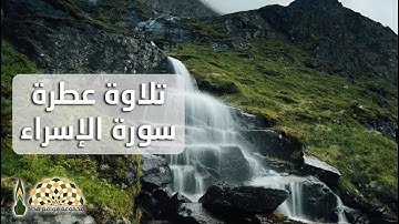 تلاوة عطرة لما تيسر من سورة الإسراء بصوت القارئ محمد صدّيق المنشاوي رحمه الله