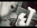 3/4 - "В землянке" (cover/кавер)