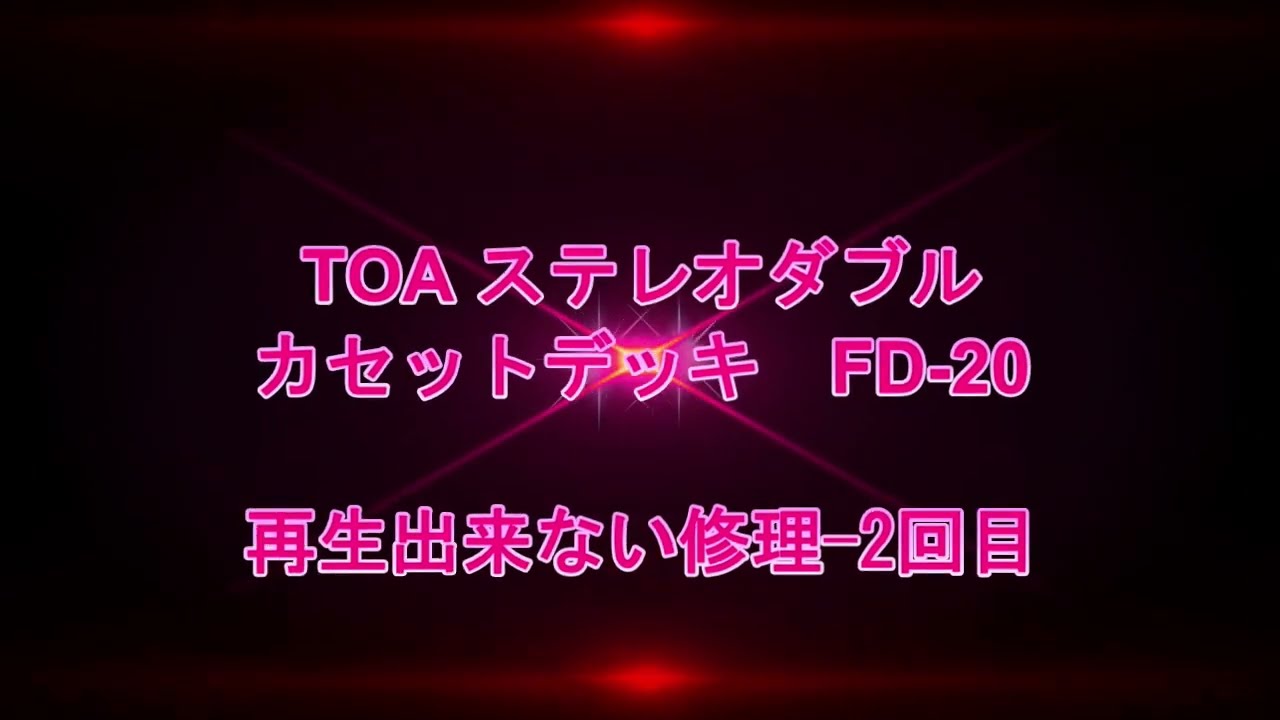 #85 修理にトライ　TOA FD-20再生できない　修理　何とか原因わかりました　よかった