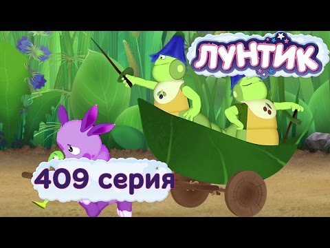 Лунтик - 409 серия. Лишнее Время