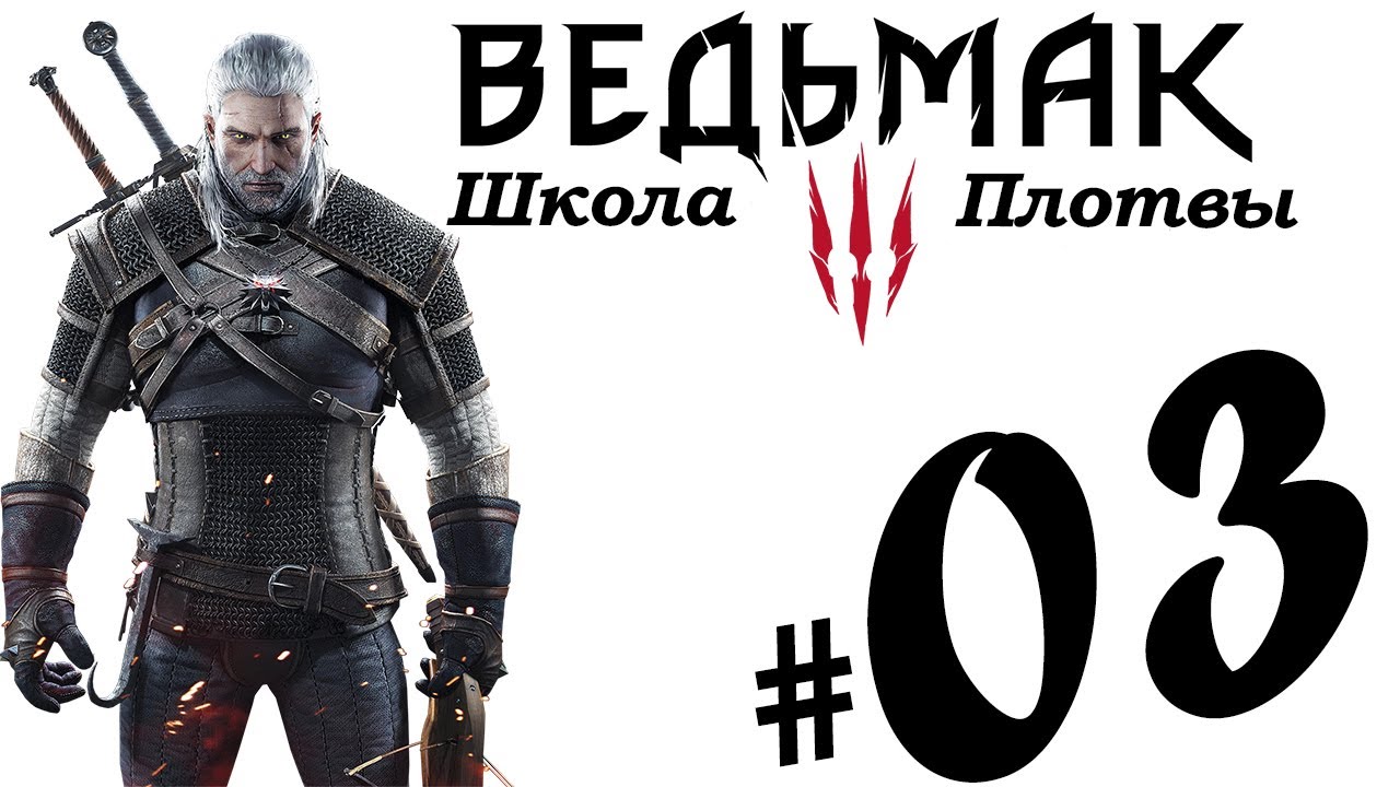 Школа плотвы ведьмак 3. Школа плотвы. Ведьмак школа плотвы. Школа плотвы ведьмак 3. Школа плотвы.