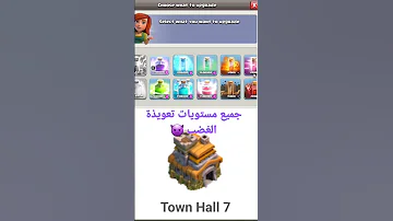 جميع مستويات تعويذة الغضب التحديث الجديد كلاش اوف كلانس Rage Spell Levels Clash Of Clans 