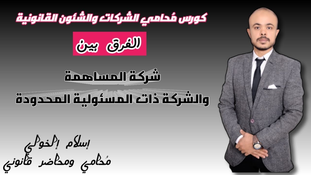 الفرق بين شركة المساهمة والشركة ذات المسئولية المحدودة