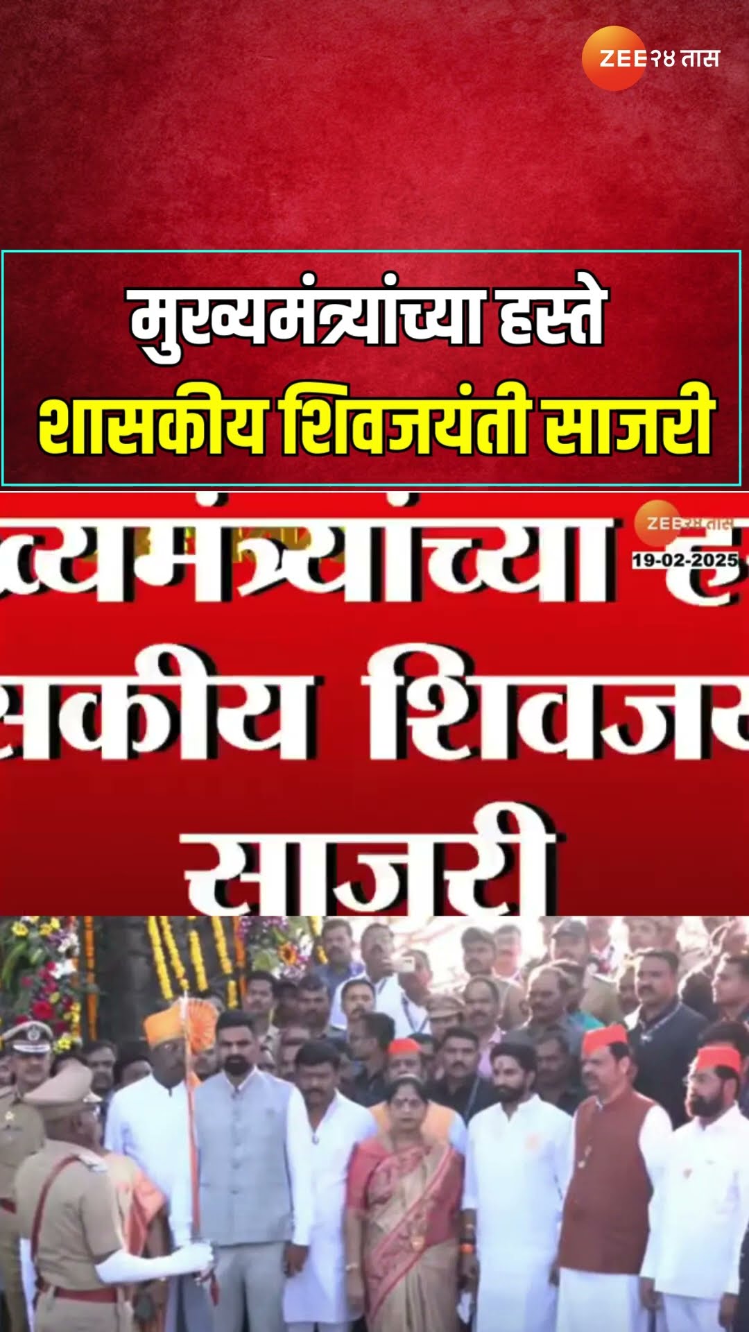 Shivjayanti In Shivneri | शिवनेरीवर शिवजन्मोत्सव सोहळा, फडणवीसांच्या हस्ते शासकीय शिवजयंती साजरी