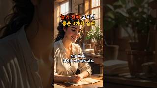늦기 전에 고치면 좋은 3가지 습관 #생활지혜 #마음이야기 #은혜의노트 #마음공부