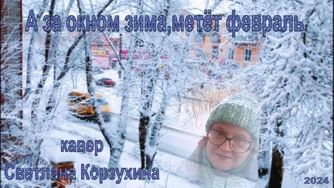 А за окном зима метёт февраль. Песня за окном зима метет февраль караоке. А за окном зима метёт февраль. Песня за окном зима метет февраль караоке. А за окном зима метёт февраль.