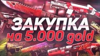 СДЕЛАЛ ЛУЧШИЙ ЗАКУП НА 5000 ГОЛДЫ😱🤯😱ЧТО ЛУЧШЕ ВСЕГО БРАТЬ НА 5 КА ГОЛДЫ!!! ПОДПИШИСЬ