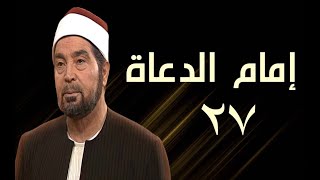 مسلسل إمام الدعاة | الحلقة السابعة والعشرون 27 | بطولة حسن يوسف