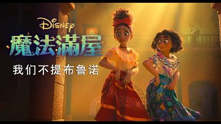 【魔法滿屋】我們不提布魯諾（中配）/【Encanto】We Don't Talk About Bruno (Mandarin)