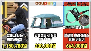 [쿠팡 인기상품] 앉아서 타는 외발전동휠 / 인앤캠핑 거실형 쉘터 텐트 / 슬로팅 브러쉬리스 링톱 커팅기