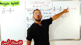 العمليات على الكسور للثانية متوسط (الجمع و الطرح و الضرب ..الاختزال)
