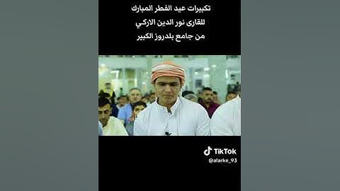 تلاوة مباركه مع تكبيرات العيد  من سورة الرحمن بصوت القارئ مله نور الدين الأركي في جامع حي العصري