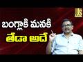 India Give Chance బంగ్లాకి మనకి తేడా అదే