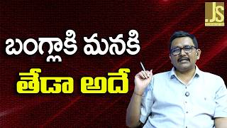 India Give Chance బంగ్లాకి మనకి తేడా అదే