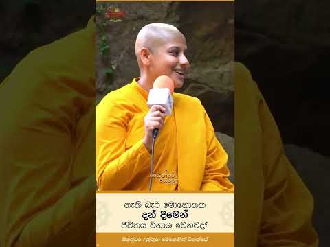 නැති බැරි මොහොතක දන් දීමෙන් ජීවිතය විනාශ වෙනවද?...