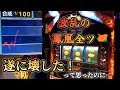 【ハナハナ鳳凰天翔】伝説回の予感！？大波乱の鳳凰全ツ！【スロット】