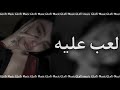 هيثم يوسف العب عليه العب اغاني حب 2023